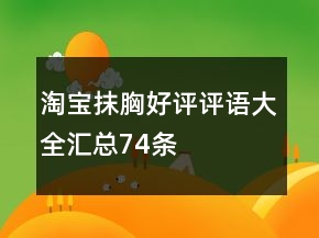 淘寶抹胸好評評語大全匯總74條