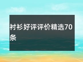 襯衫好評評價精選70條