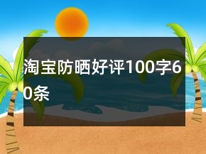 淘寶防曬好評100字60條