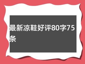 最新涼鞋好評80字75條