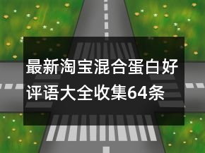 最新淘寶混合蛋白好評(píng)語大全收集64條