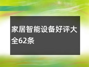 家居智能設(shè)備好評(píng)大全62條