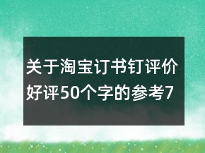 關(guān)于淘寶訂書(shū)釘評(píng)價(jià)好評(píng)50個(gè)字的參考75條