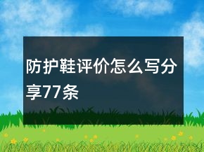防護(hù)鞋評價怎么寫分享77條