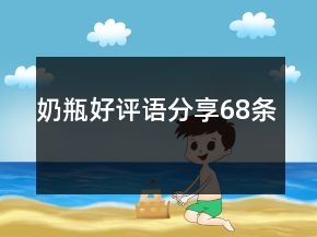 奶瓶好評(píng)語(yǔ)分享68條