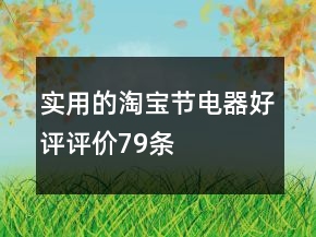實用的淘寶節(jié)電器好評評價79條
