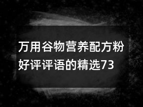 萬用谷物營養(yǎng)配方粉好評評語的精選73條