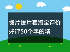 撥片、撥片套淘寶評(píng)價(jià)好評(píng)50個(gè)字的精選66條