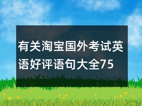 有關(guān)淘寶國外考試英語好評語句大全75條