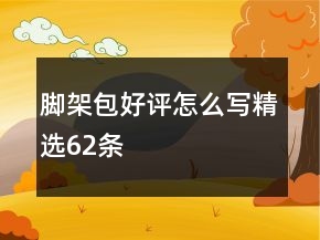 腳架包好評怎么寫精選62條