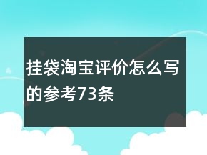 掛袋淘寶評(píng)價(jià)怎么寫的參考73條