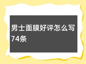 男士面膜好評怎么寫74條