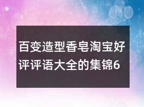 百變?cè)煨拖阍硖詫毢迷u(píng)評(píng)語大全的集錦69條