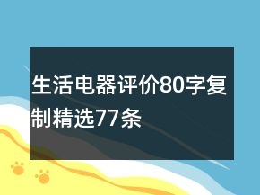 生活電器評(píng)價(jià)80字復(fù)制精選77條