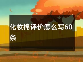 化妝棉評價怎么寫60條
