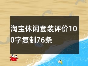 淘寶休閑套裝評(píng)價(jià)100字復(fù)制76條