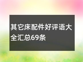 其它床配件好評語大全匯總69條