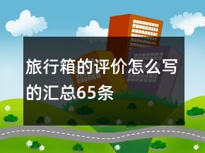 旅行箱的評價怎么寫的匯總65條