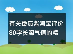 有關(guān)番茄醬淘寶評價80字長淘氣值的精選73條