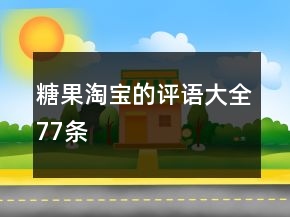 糖果淘寶的評語大全77條