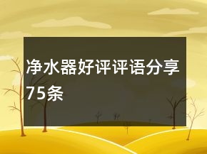 凈水器好評評語分享75條