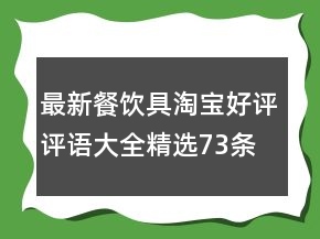 最新餐飲具淘寶好評評語大全精選73條
