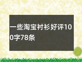 一些淘寶襯衫好評(píng)100字78條