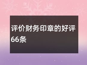 評價財務(wù)印章的好評66條
