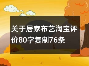 關(guān)于居家布藝淘寶評(píng)價(jià)80字復(fù)制76條