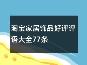 淘寶家居飾品好評評語大全77條