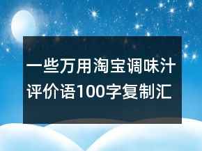 一些萬(wàn)用淘寶調(diào)味汁評(píng)價(jià)語(yǔ)100字復(fù)制匯總68條