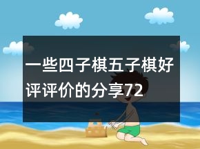 一些四子棋、五子棋好評(píng)評(píng)價(jià)的分享72條
