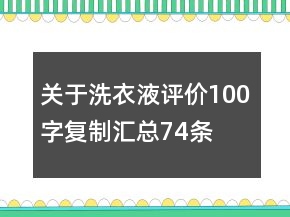 關于洗衣液評價100字復制匯總74條
