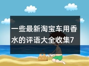 一些最新淘寶車用香水的評語大全收集78條