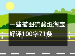 一些描圖、硫酸紙?zhí)詫毢迷u100字71條
