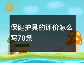 保健護具的評價怎么寫70條