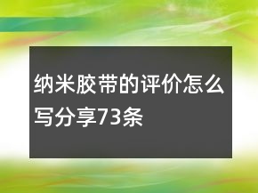 納米膠帶的評價怎么寫分享73條