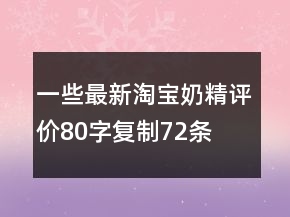 一些最新淘寶奶精評(píng)價(jià)80字復(fù)制72條