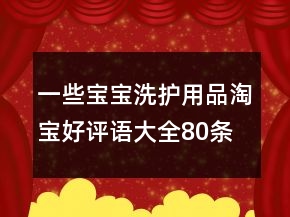 一些寶寶洗護(hù)用品淘寶好評(píng)語(yǔ)大全80條
