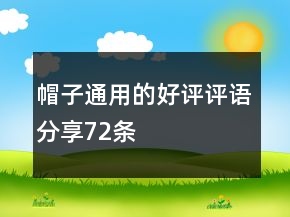 帽子通用的好評(píng)評(píng)語(yǔ)分享72條
