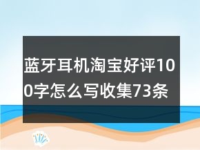 藍牙耳機淘寶好評100字怎么寫收集73條