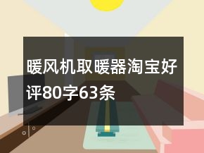 暖風(fēng)機(jī)、取暖器淘寶好評(píng)80字63條