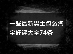 一些最新男士包袋淘寶好評(píng)大全74條