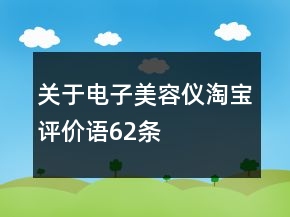 關(guān)于電子美容儀淘寶評價語62條