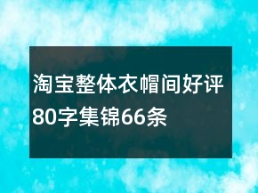 淘寶整體衣帽間好評(píng)80字集錦66條