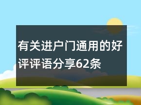 有關(guān)進(jìn)戶門通用的好評評語分享62條