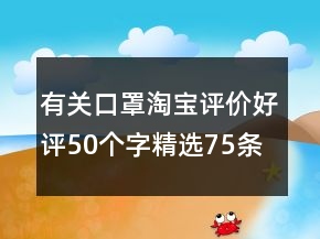 有關(guān)口罩淘寶評價好評50個字精選75條