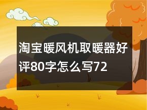 淘寶暖風機、取暖器好評80字怎么寫72條