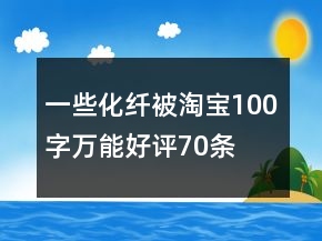 一些化纖被淘寶100字萬能好評70條