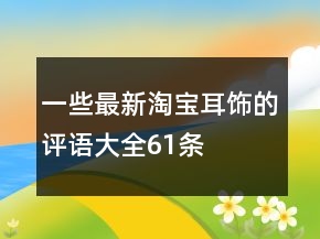 一些最新淘寶耳飾的評語大全61條